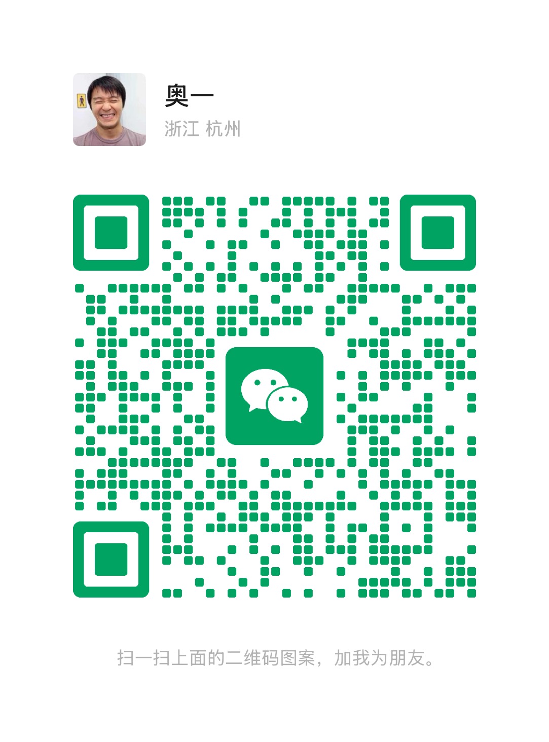 奥一个人微信二维码